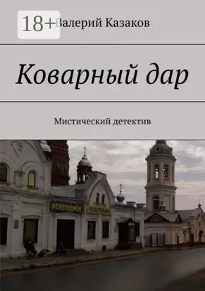Коварный дар. Мистический детектив
