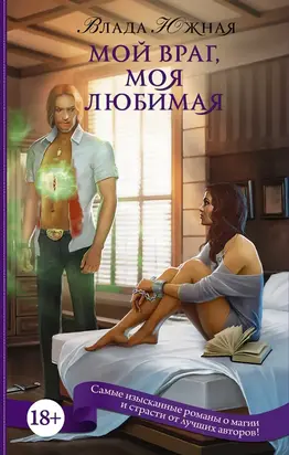 Мой враг, моя любимая (СИ)