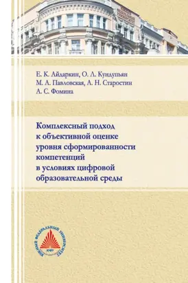 Комплексный подход к объективной оценке уровня сформированности компетенций в условиях цифровой образовательной среды
