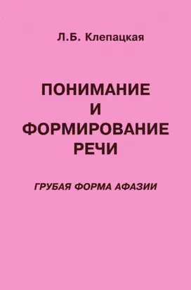 Понимание и формирование речи (грубая форма афазии)
