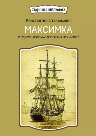 Максимка. И другие морские рассказы для детей