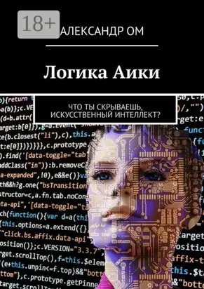 Логика Aики. Что ты скрываешь, искусственный интеллект?