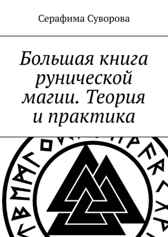 Большая книга рунической магии. Теория и практика