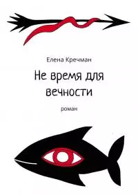 Не время для вечности
