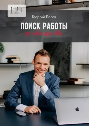 Поиск работы от «А» до «Я»