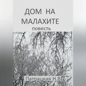 Дом на малахите