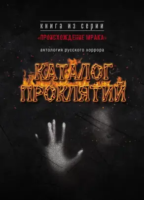 Каталог проклятий. Антология русского хоррора