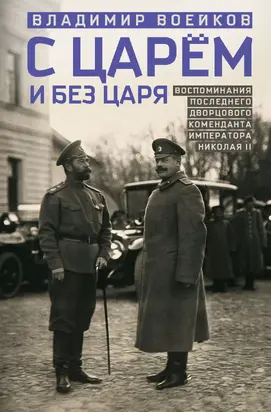 С царем и без царя. Воспоминания последнего дворцового коменданта императора Николая II