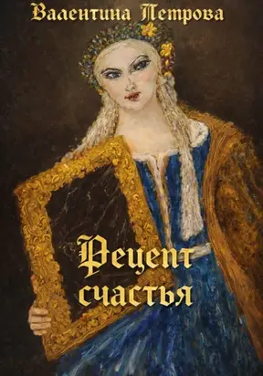 Формула счастья и везения