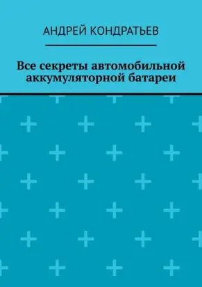 Все секреты автомобильной аккумуляторной батареи