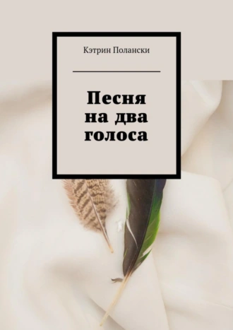 Песня на два голоса