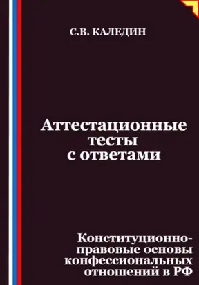 Аттестационные тесты с ответами. Конституционно-правовые основы конфессиональных отношений в РФ