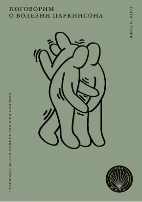 Поговорим о болезни Паркинсона. Руководство для пациентов и их близких