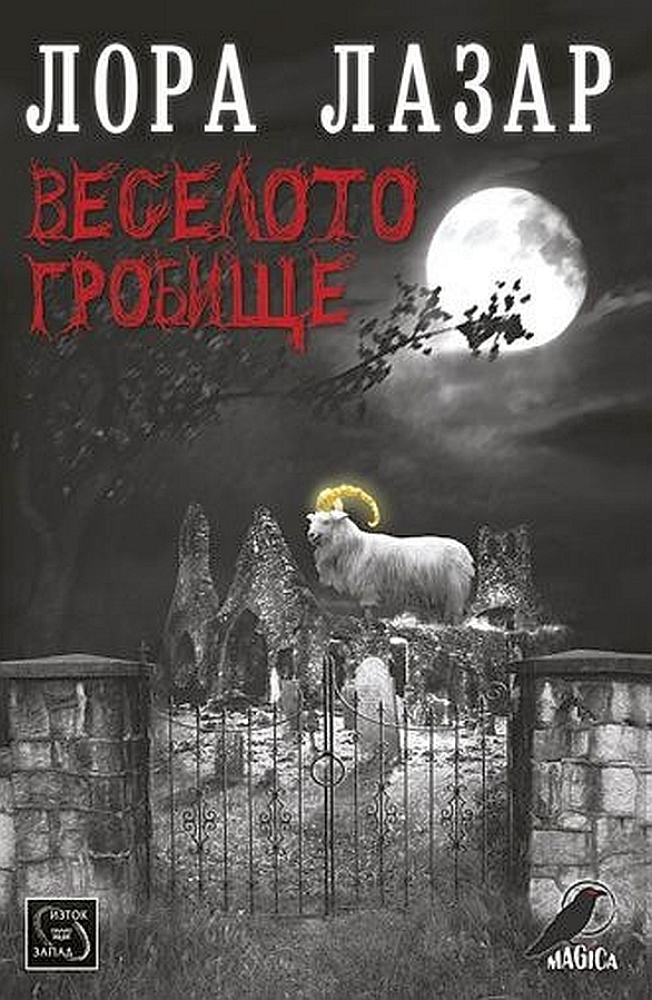 Веселото гробище