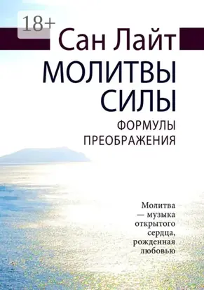 Молитвы силы. Формулы преображения