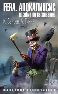 FERA. Апокалипсис: пособие по выживанию [litres]