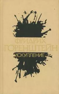 Том 2. Искупление