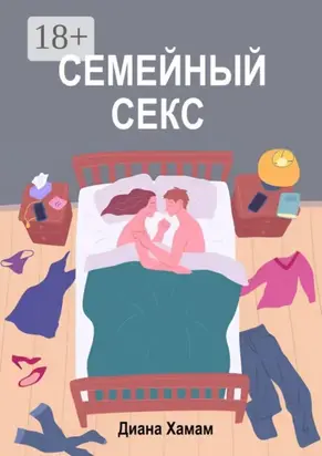 Семейный секс