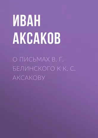 О письмах В. Г. Белинского к К. С. Аксакову