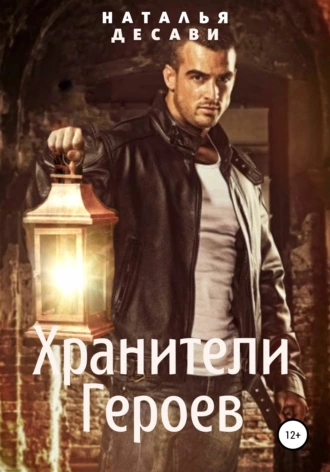 Хранители героев