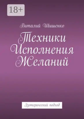 Техники исполнения желаний. Эзотерический подход