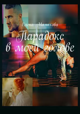 Парадокс в моей голове