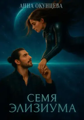 Семя Элизиума