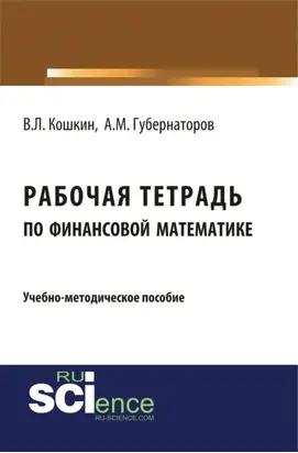 Рабочая тетрадь по финансовой математике. (Бакалавриат). Учебное пособие.