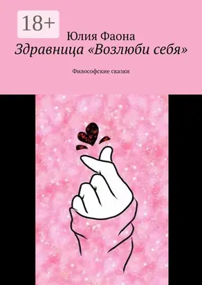 Здравница «Возлюби себя». Философские сказки