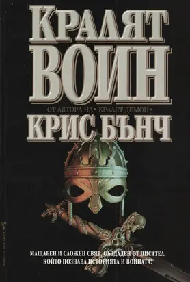 Кралят-воин