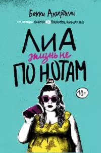 Лиа. Жизнь не по нотам [litres]