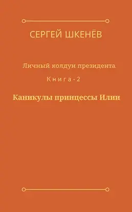 Каникулы принцессы Илии [СИ]