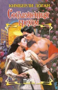 Соблазненная грехом