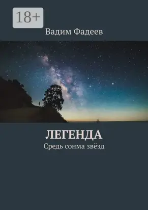 Легенда. Средь сонма звёзд