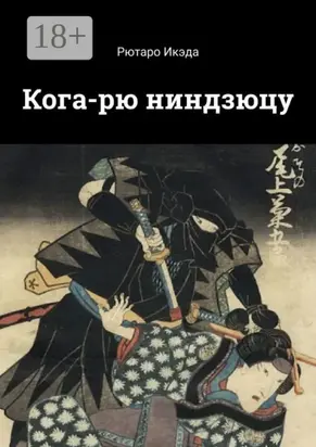 Кога-рю ниндзюцу