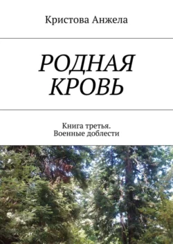 Родная кровь. Книга третья. Военные доблести