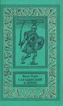 Сарацинский клинок