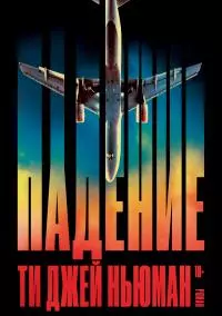 Падение [litres]