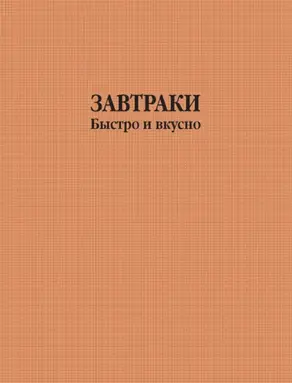 Завтраки быстро и вкусно
