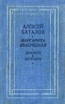 Диалоги в антракте