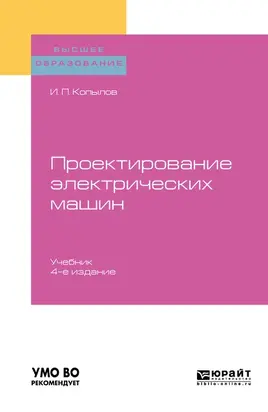 Проектирование электрических машин 4-е изд., пер. и доп. Учебник для вузов