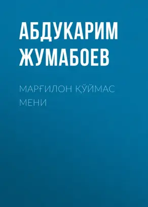 Марғилон қўймас мени