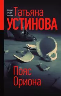 Пояс Ориона [litres]