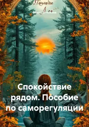 Спокойствие рядом. Пособие по саморегуляции