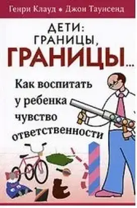 Дети: границы, границы...