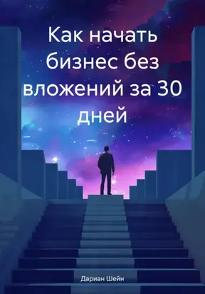 Как начать бизнес без вложений за 30 дней