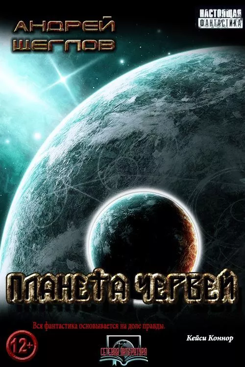 Планета червей