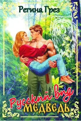 Русский вид. Медведь