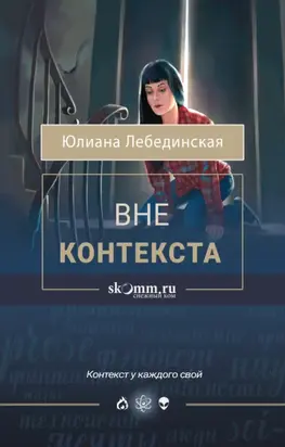 Вне контекста