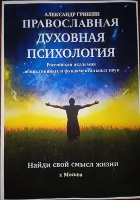 Православная духовная психология